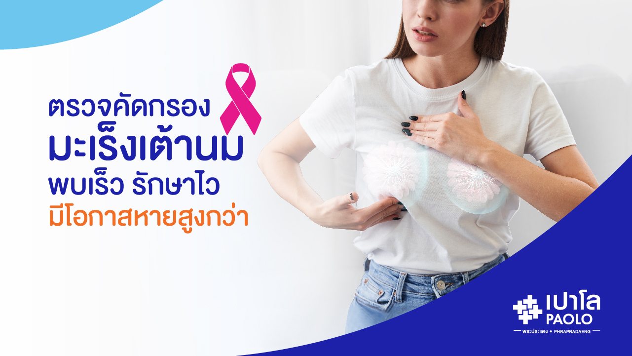 การตรวจคัดกรองมะเร็งเต้านม เสี่ยงน้อยเสี่ยงมาก ต้องตรวจบ่อยแค่ไหน?